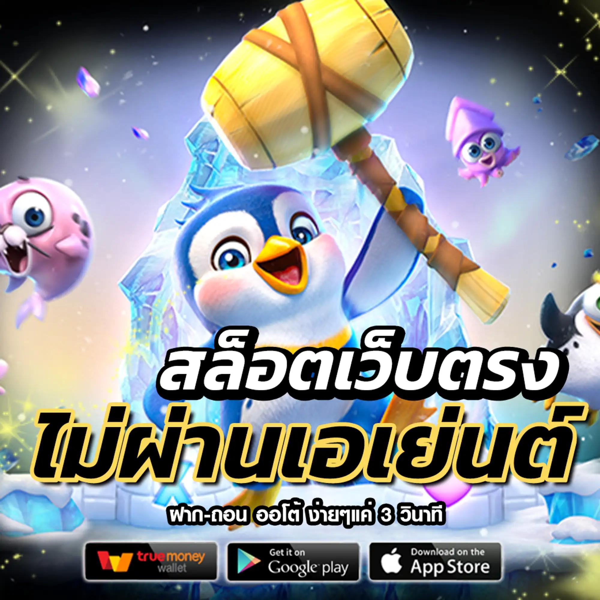 ruay รวย เว็บตรง สล็อต ฝากถอนออโต้ ไม่ผ่านเอเย่นต์ 2026