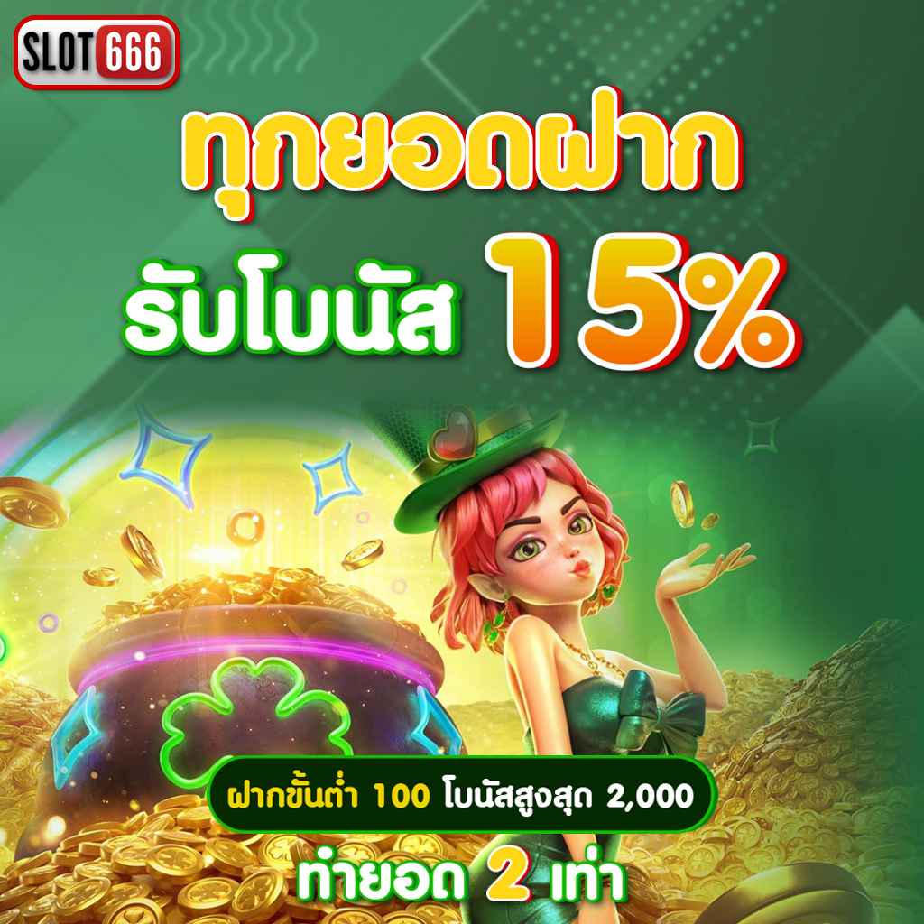ทดลองสล็อตฟรีทุกค่าย ไม่ต้องสมัคร เว็บตรง สล็อต ฝากถอนออโต้ 2026