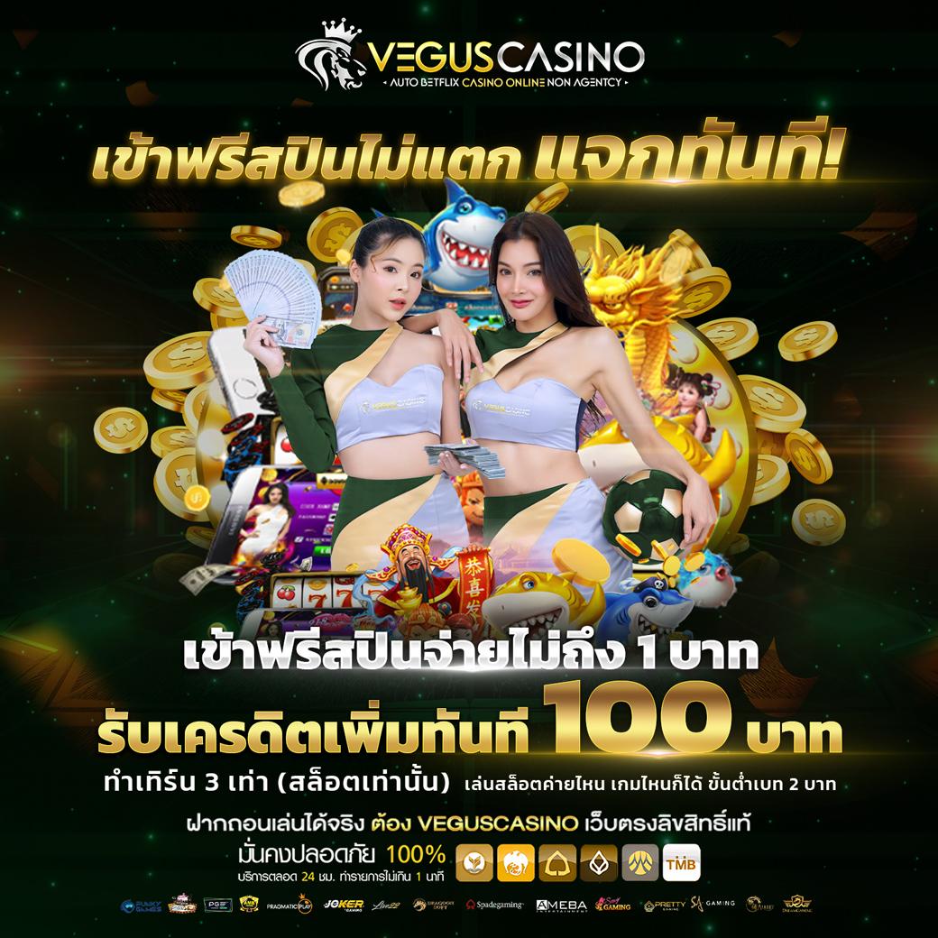 เครดิตฟรี 100 กดรับเอง ยืนยันเบอร์ สล็อต เว็บตรง ฝากถอนออโต้ ไม่ผ่านเอเย่นต์ 2026