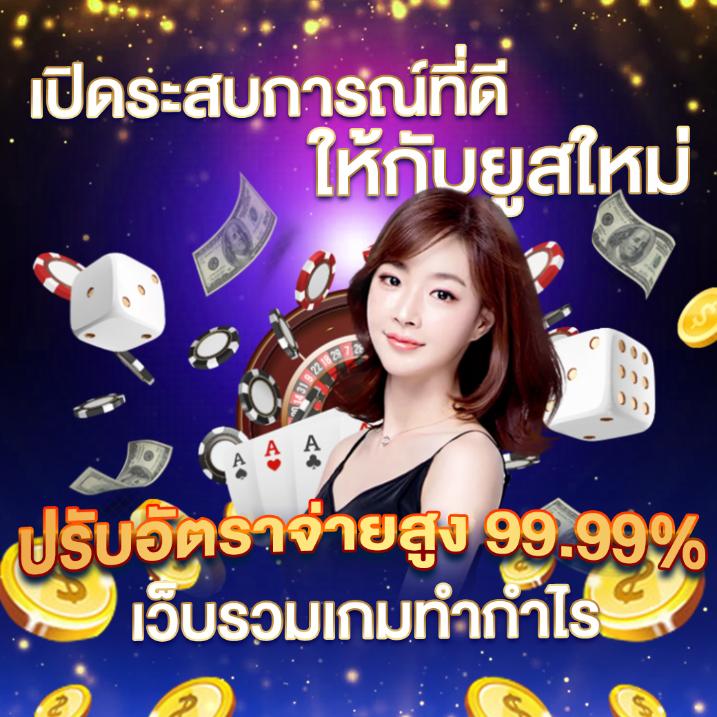 เว็บแทงหวย เว็บตรง สล็อต ฝากถอนออโต้ ไม่ผ่านเอเย่นต์ 2026