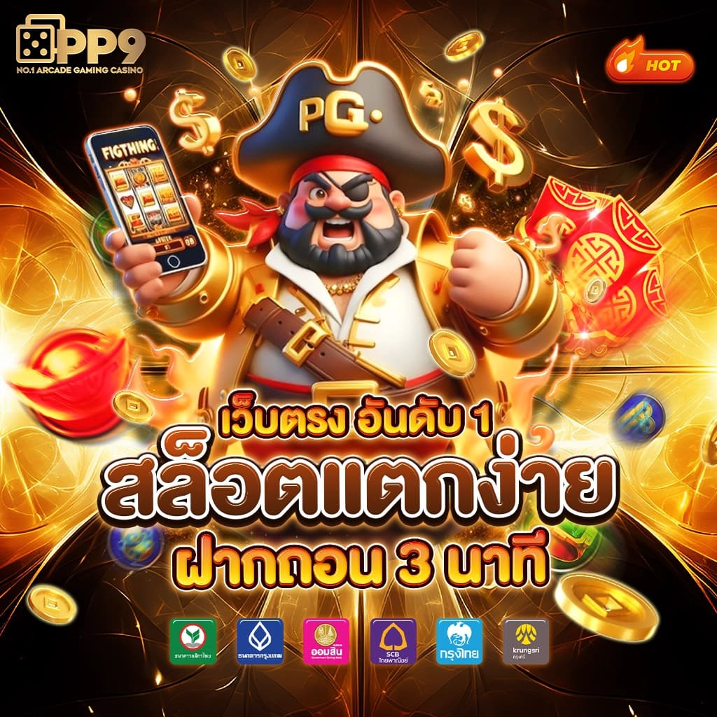 เศรษฐี99 เว็บตรงสล็อต ฝากถอนออโต้ ไม่ผ่านเอเย่นต์ 2026
